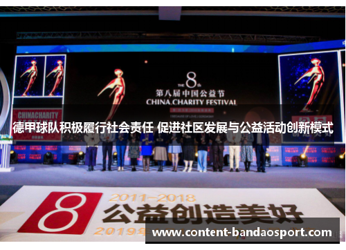 德甲球队积极履行社会责任 促进社区发展与公益活动创新模式