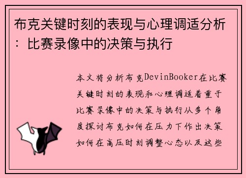 布克关键时刻的表现与心理调适分析：比赛录像中的决策与执行