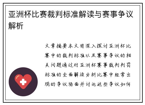 亚洲杯比赛裁判标准解读与赛事争议解析