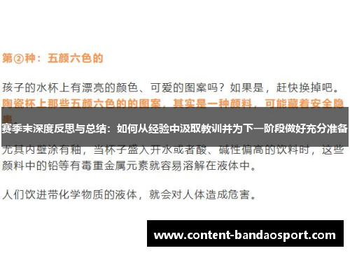 赛季末深度反思与总结：如何从经验中汲取教训并为下一阶段做好充分准备