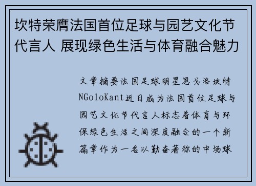 坎特荣膺法国首位足球与园艺文化节代言人 展现绿色生活与体育融合魅力