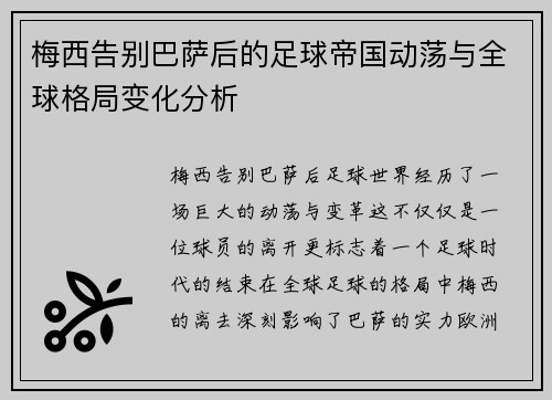 梅西告别巴萨后的足球帝国动荡与全球格局变化分析