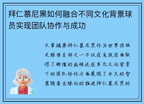 拜仁慕尼黑如何融合不同文化背景球员实现团队协作与成功