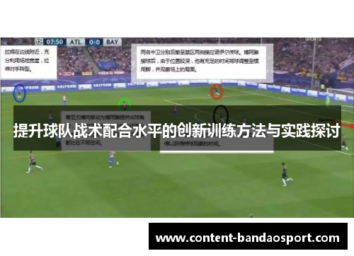 提升球队战术配合水平的创新训练方法与实践探讨