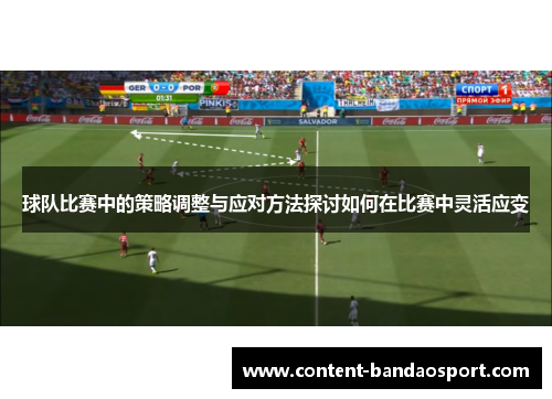 球队比赛中的策略调整与应对方法探讨如何在比赛中灵活应变
