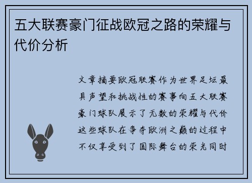 五大联赛豪门征战欧冠之路的荣耀与代价分析