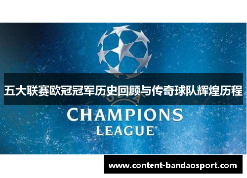 五大联赛欧冠冠军历史回顾与传奇球队辉煌历程