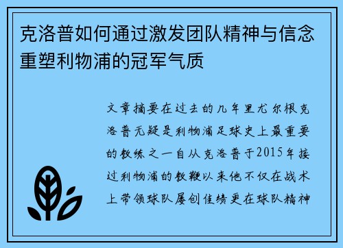 克洛普如何通过激发团队精神与信念重塑利物浦的冠军气质