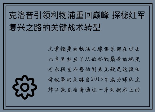 克洛普引领利物浦重回巅峰 探秘红军复兴之路的关键战术转型