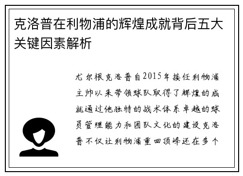 克洛普在利物浦的辉煌成就背后五大关键因素解析