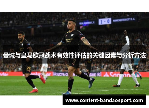 曼城与皇马欧冠战术有效性评估的关键因素与分析方法