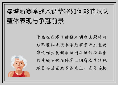 曼城新赛季战术调整将如何影响球队整体表现与争冠前景