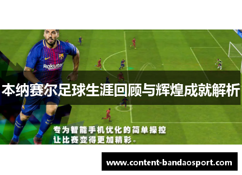 本纳赛尔足球生涯回顾与辉煌成就解析