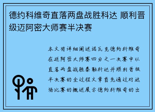 德约科维奇直落两盘战胜科达 顺利晋级迈阿密大师赛半决赛