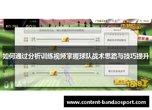 如何通过分析训练视频掌握球队战术思路与技巧提升