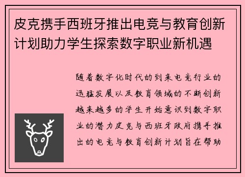 皮克携手西班牙推出电竞与教育创新计划助力学生探索数字职业新机遇