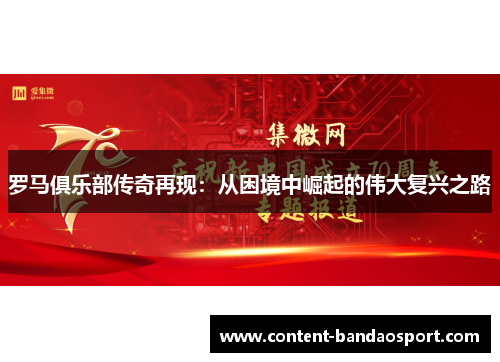 罗马俱乐部传奇再现：从困境中崛起的伟大复兴之路