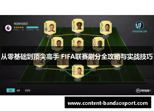 从零基础到顶尖高手 FIFA联赛刷分全攻略与实战技巧