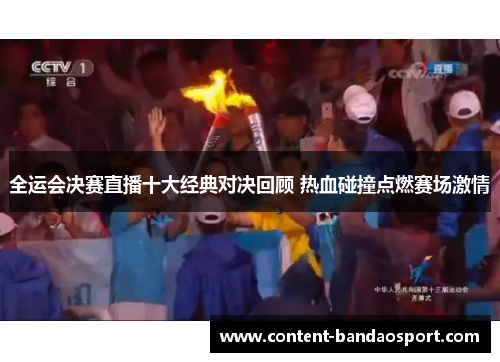 全运会决赛直播十大经典对决回顾 热血碰撞点燃赛场激情