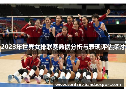 2023年世界女排联赛数据分析与表现评估探讨