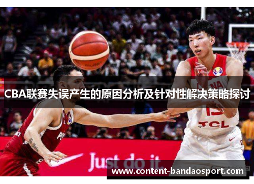 CBA联赛失误产生的原因分析及针对性解决策略探讨