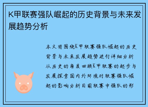 K甲联赛强队崛起的历史背景与未来发展趋势分析