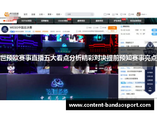 世预欧赛事直播五大看点分析精彩对决提前预知赛事亮点