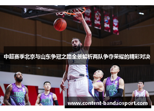 中超赛季北京与山东争冠之路全景解析两队争夺荣耀的精彩对决