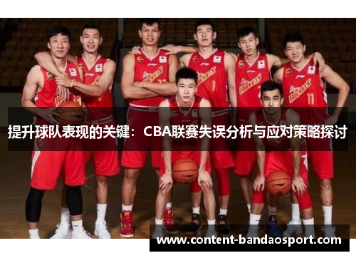 提升球队表现的关键：CBA联赛失误分析与应对策略探讨