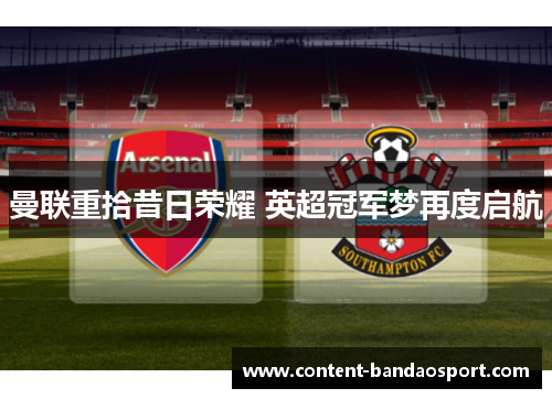 曼联重拾昔日荣耀 英超冠军梦再度启航