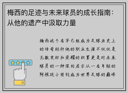 梅西的足迹与未来球员的成长指南：从他的遗产中汲取力量