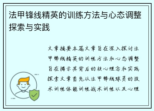 法甲锋线精英的训练方法与心态调整探索与实践
