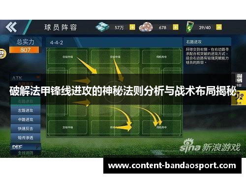 破解法甲锋线进攻的神秘法则分析与战术布局揭秘