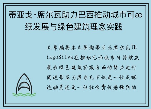 蒂亚戈·席尔瓦助力巴西推动城市可持续发展与绿色建筑理念实践