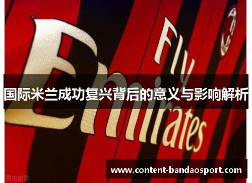 国际米兰成功复兴背后的意义与影响解析