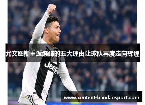 尤文图斯重返巅峰的五大理由让球队再度走向辉煌
