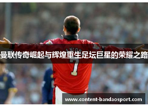 曼联传奇崛起与辉煌重生足坛巨星的荣耀之路