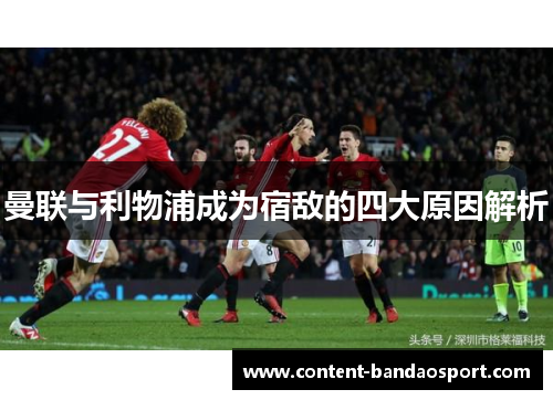 曼联与利物浦成为宿敌的四大原因解析