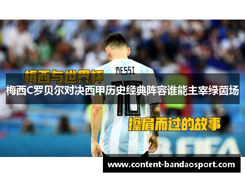 梅西C罗贝尔对决西甲历史经典阵容谁能主宰绿茵场