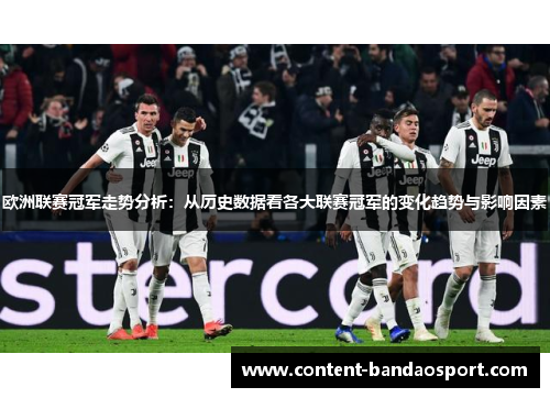 欧洲联赛冠军走势分析：从历史数据看各大联赛冠军的变化趋势与影响因素