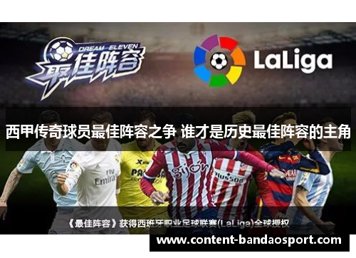 西甲传奇球员最佳阵容之争 谁才是历史最佳阵容的主角