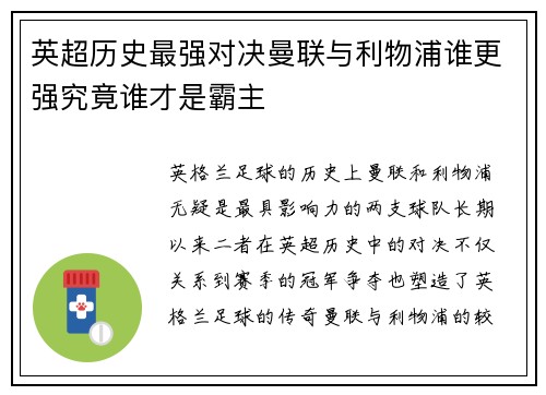 英超历史最强对决曼联与利物浦谁更强究竟谁才是霸主