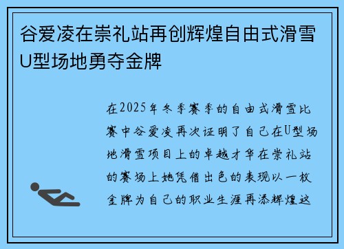 谷爱凌在崇礼站再创辉煌自由式滑雪U型场地勇夺金牌