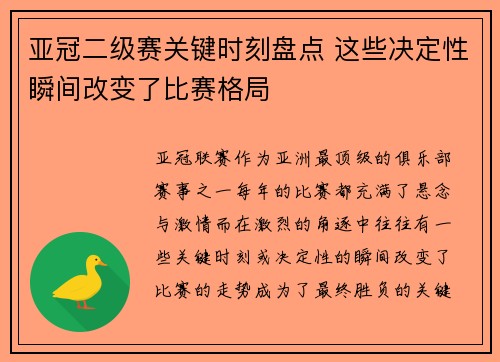 亚冠二级赛关键时刻盘点 这些决定性瞬间改变了比赛格局