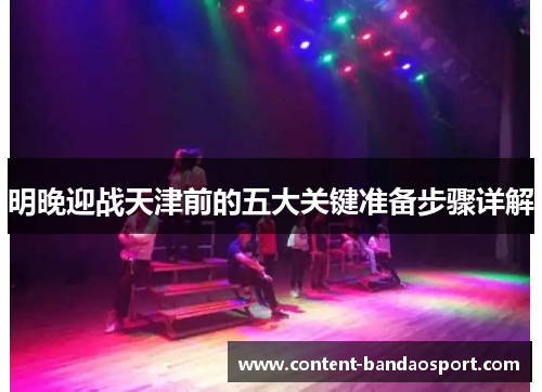明晚迎战天津前的五大关键准备步骤详解