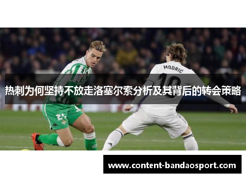 热刺为何坚持不放走洛塞尔索分析及其背后的转会策略