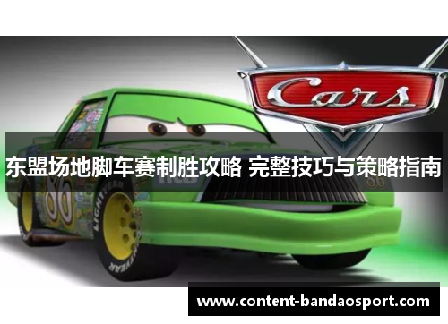 东盟场地脚车赛制胜攻略 完整技巧与策略指南