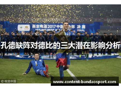 孔德缺阵对德比的三大潜在影响分析