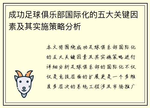 成功足球俱乐部国际化的五大关键因素及其实施策略分析