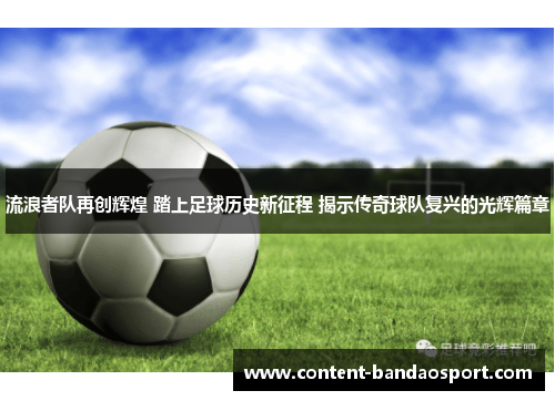 流浪者队再创辉煌 踏上足球历史新征程 揭示传奇球队复兴的光辉篇章